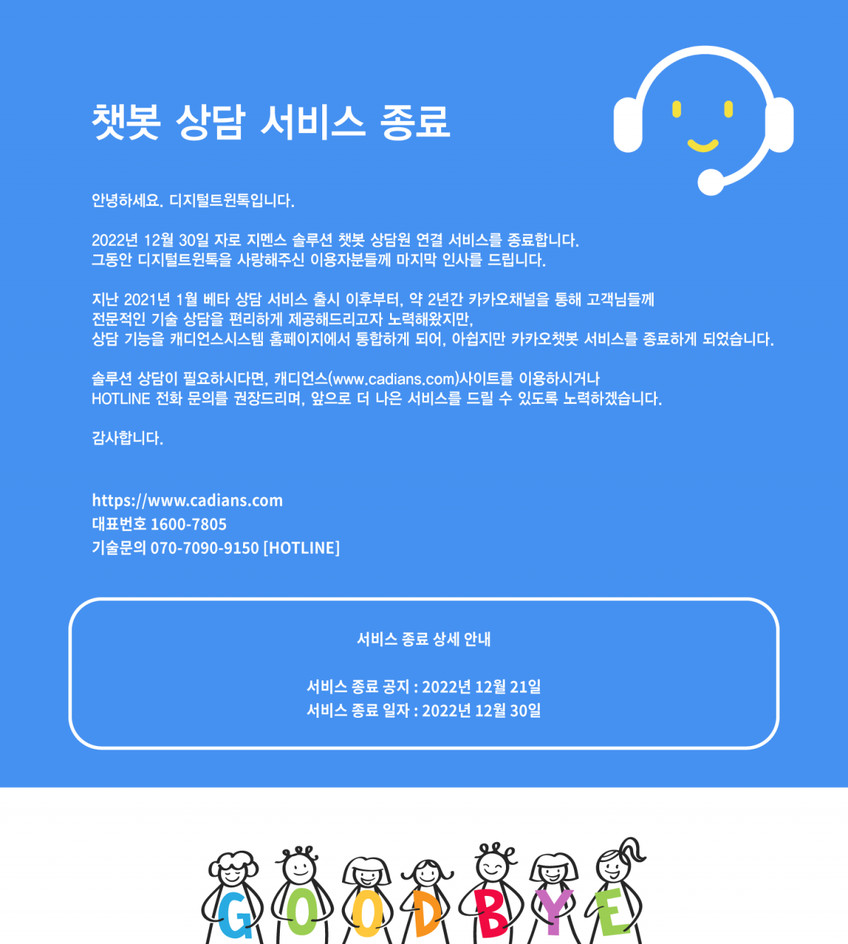 챗봇 상담 서비스 종료 안내 > 공지사항 | 캐디언스