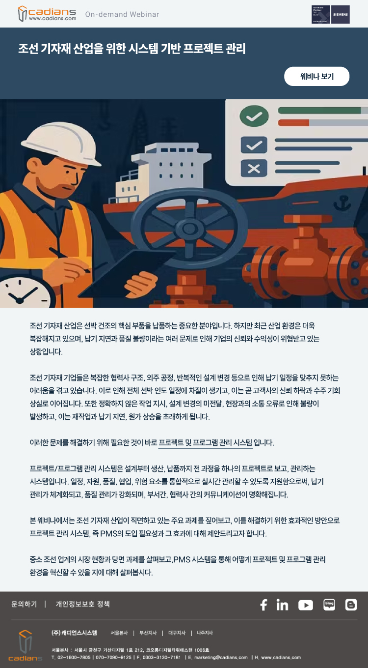 온디멘드 웨비나] 조선 기자재 산업을 위한 시스템 기반 프로젝트 관리 > 공지사항 | 캐디언스